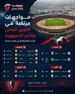 مواجهات نارية مرتقبة في الدوري اليمني وكأس الجمهورية خلال الأيام المقبلة (جدول المباريات )