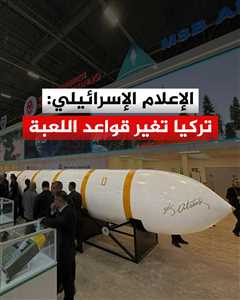 بعد إعلان تركيا عن صاروخها العابر للقارات.. الإعلام الإسرائيلي يتحدث عن تحول استراتيجي يغيّر موازين القوة في المنطقة