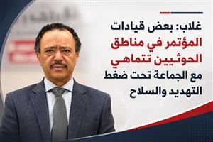 غلاب: بعض قيادات المؤتمر في مناطق الحوثيين تتماهى مع الجماعة تحت ضغط التهديد والسلاح