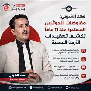الشرفي: مفاوضات الحوثيين المستمرة منذ 11 عامًا تكشف تعقيدات الأزمة اليمنية