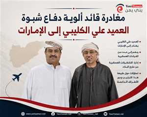 مغادرة قائد ألوية دفاع شبوة إلى الإمارات وسط تساؤلات حول إدارة التشكيلات العسكرية