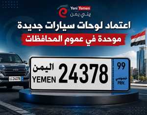 اعتماد لوحات سيارات جديدة موحدة في اليمن