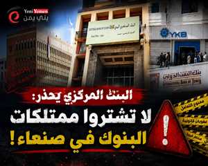 البنك المركزي في عدن يحذر من شراء ممتلكات البنوك عبر مزادات الحوثيين