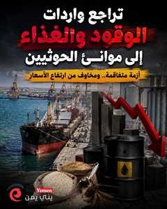 انخفاض حاد في واردات الوقود لموانئ الحوثيين.. وتحذيرات من أزمة دقيق وارتفاع الأسعار