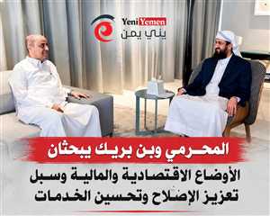 نحو حوار جنوبي بناء ... لقاء المحرمي وبن بريك يناقشان مسارات الاصلاحات الإقتصادية