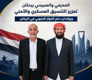 المحرّمي والصبيحي يبحثان تعزيز التنسيق العسكري والأمني ويدعمان الحوار الجنوبي