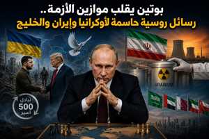 بوتين يقلب موازين الأزمة.. رسائل روسية حاسمة لأوكرانيا وإيران والخليج