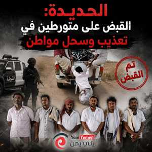 الأمن يطيح بمتورطين في واقعة سحل مروعة بالحديدة.. وشيخ القرية بين المقبوض عليهم