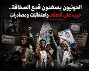 الحوثيون يصعّدون قمع الصحافة.. مصادرة ممتلكات وإغلاق وسائل إعلام واختطاف صحافيين