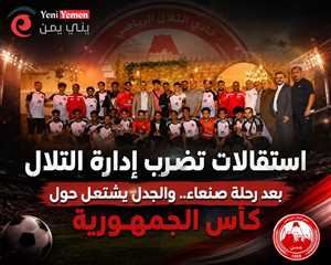 استقالات تضرب إدارة التلال بعد رحلته إلى صنعاء.. والجدل يشتعل حول “كأس الجمهورية”