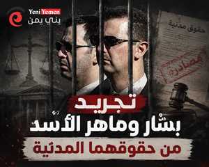 أول محاكمة علنية لرموز النظام السابق.. القضاء السوري يوجه تهماً خطيرة لعاطف نجيب ويصادر أملاك الأسد وشقيقه