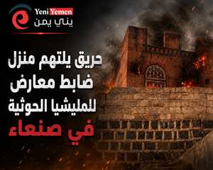 النيران تلتهم منزل ضابط معارض للحوثيين في صنعاء.. واتهامات للمليشيا بالوقوف خلف الحادثة