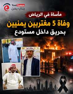 مأساة في الرياض.. وفاة خمسة مغتربين يمنيين بحريق داخل مستودع