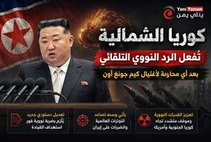 أجرت تعديلا دستوريا يتيح لكوريا الشمالية تُفعيل “الرد النووي التلقائي” بعد أي محاولة لاغتيال كيم جونغ أون