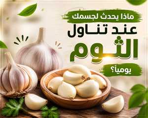 ماذا يحدث لجسمك عند تناول الثوم يوميًا؟.. فوائد مذهلة وتحذيرات مهمة