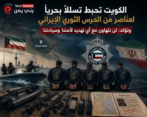 الكويت تعلن إحباط تسلل عناصر إيرانية مسلحة إلى جزيرة بوبيان وتتهم الحرس الثوري بالتخطيط لأعمال عدائية
