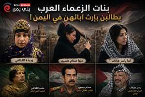 بنات الزعماء يعودن من بوابة اليمن.. من ميرا صدام إلى زبيدة القذافي!