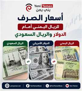 انهيار جديد للعملة.. أسعار الصرف تواصل الارتفاع في عدن اليوم الثلاثاء