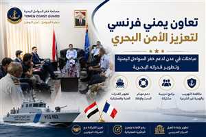 تعاون يمني فرنسي لتعزيز أمن السواحل.. مباحثات في عدن لدعم خفر السواحل وتطوير قدراته البحرية