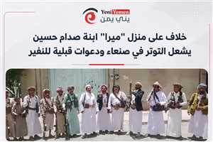 صراع على منزل ابنة صدام حسين يشعل التوتر في صنعاء.. ودعوات قبلية للنفير ضد فارس مناع