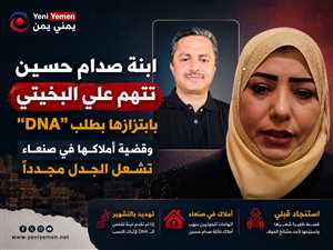 شاهد : ابنة صدام حسين تتهم علي البخيتي بابتزازها بطلب “DNA”.. وقضية أملاكها في صنعاء تشعل الجدل مجددًا (فيديو)