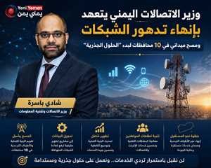 وزير الاتصالات اليمني يتعهد بإنهاء تدهور الشبكات.. ومسح ميداني في 10 محافظات لبدء “الحلول الجذرية”