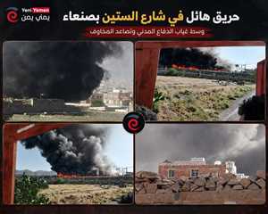 حريق ضخم يهز شارع الستين بصنعاء وسط غياب الدفاع المدني وتصاعد المخاوف من كارثة أكبر