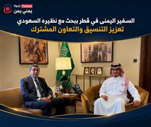 السفير اليمني في قطر يبحث مع نظيره السعودي تعزيز التنسيق والتعاون المشترك