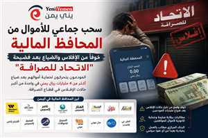 هل تتجه المحافظ المالية للانهيار؟.. سحب جماعي للأموال بعد إفلاس “الاتحاد للصرافة” وضياع مليارات اليمنيين