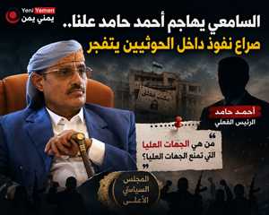 القيادي الحوثي السامعي يهاجم أحمد حامد علنًا.. صراع نفوذ داخل جماعة الحوثي يتفجر بتغريدة مثيرة