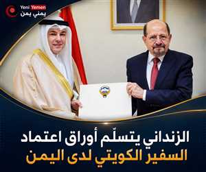 الزنداني يتسلّم أوراق اعتماد السفير الكويتي ويؤكد دعم اليمن الكامل للكويت