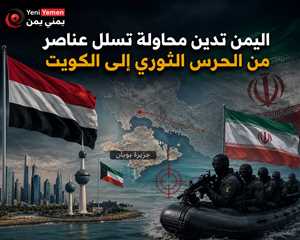 اليمن تدين محاولة تسلل عناصر من الحرس الثوري إلى الكويت وتحذر من تصعيد إيراني يهدد أمن المنطقة