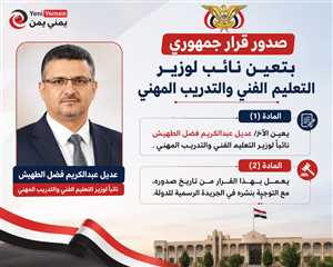قرار جمهوري بتعيين نائب جديد لوزير التعليم الفني والتدريب المهني