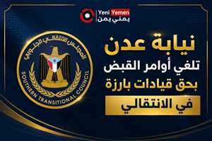 نيابة عدن تلغي أوامر القبض بحق قيادات بارزة في الانتقالي بعد مذكرة من إدارة الأمن