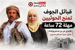 قبائل الجوف تمنح الحوثيين مهلة 72 ساعة للإفراج عن بن فدغم وإعادة منزل ميرا صدام حسين