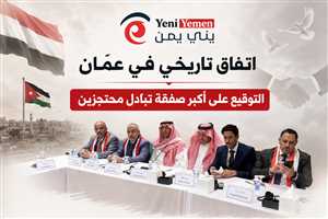 عاجل : اتفاق تاريخي في عمّان.. التوقيع على أكبر صفقة تبادل محتجزين  بين الحكومة الشرعية وميليشيات الحوثي تشمل 1728 أسيراً من الطرفين