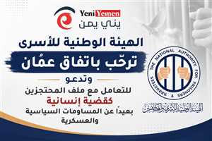 الهيئة الوطنية للأسرى ترحب باتفاق عمّان وتطالب بتحييد ملف المحتجزين عن الصراعات السياسية