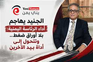 الجنيد يهاجم أداء الرئاسة اليمنية: بلا أوراق ضغط وتتحول تدريجياً إلى أداة بيد الآخرين