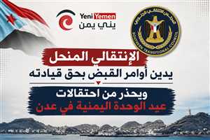 الإنتقالي المنحل يدين أوامر القبض بحق قيادته ويحذر من احتفالات عيد الوحدة اليمنية في عدن