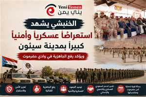 الخنبشي يشهد استعراضًا عسكريًا وأمنيًا كبيرًا بسيئون ويؤكد رفع الجاهزية في وادي حضرموت