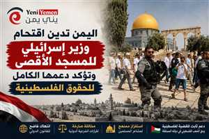 اليمن تدين اقتحام وزير إسرائيلي للمسجد الأقصى وتؤكد دعمها الكامل للحقوق الفلسطينية