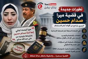 تطورات مثيرة في قضية "ميرا صدام حسين".. تراجع شهادة الزبيري يعيد فتح ملف النسب والممتلكات أمام القضاء