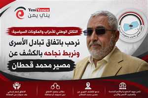 التكتل الوطني يرحب باتفاق تبادل الأسرى ويطالب بضمانات للتنفيذ وكشف مصير محمد قحطان