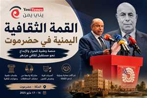 الخنبشي يدشن القمة الثقافية اليمنية بالمكلا ويؤكد: الثقافة قوة ناعمة لبناء السلام وتعزيز التماسك المجتمعي