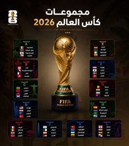كأس العالم 2026.. جدول المباريات الكامل ونظام البطولة والملاعب المستضيفة في أكبر نسخة بتاريخ المونديال