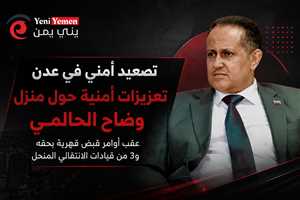 تصاعد التوتر في عدن.. تعزيزات أمنية حول منزل قيادي بالمجلس الانتقالي المنحل عقب أوامر قبض قهرية