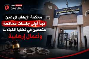 محكمة الإرهاب في عدن تبدأ أولى جلسات محاكمة متهمين بالاغتيالات.. وملف اغتيال الدكتور الشاعر في الواجهة