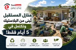 منازل تُبنى في 5 أيام فقط.. تقنية جديدة تحول النفايات البلاستيكية إلى مساكن منخفضة التكلفة