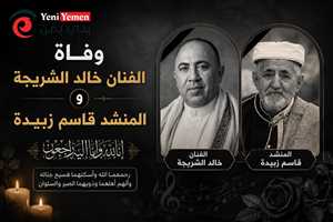 رحيل فنان ومنشد يمنيين يثير الحزن.. وفاة خالد الشريجة والمنشد قاسم زبيدة