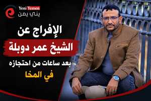 الإفراج عن الشيخ عمر دوبلة بعد ساعات من احتجازه إثر انتقاده أسعار الكهرباء في المخا